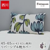 枕カバー 西川 まくらカバー カバー ピローケース 43×63cm枕用 綿100% フィンレイソン 北欧 リバーシブル ALMA アルマ 花柄 おしゃれ かわいい 総柄  PJ06180655