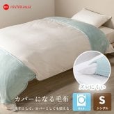 掛け布団 西川 暖か 毛布にもなる 掛け布団カバー 冬用 シングルロング 140×210cm あったかカバー 毛布カバー 毛布タッチ フランネル 暖かい 布団カバー シングルSL カバーになる毛布 羽毛布団カバー 北欧 可愛い おしゃれ 秋冬 グリーン