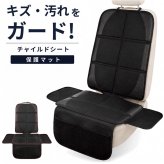 チャイルドシート 保護マット 通販 カバー 保護カバー キッズ 車用 シンプル 滑り止め 汚れ ブラック 座席保護 キズ 便利 グッズ おしゃれ 車載用品 カーアクセサリー カー用品