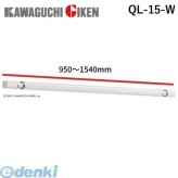 川口技研 QL-15-W *（950～1540mm）室内物干用物干竿 15サイズ QL15W ホスクリーン 室内用物干し竿 QL型 室内用物干竿