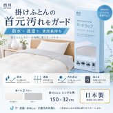 西川 ガードラップ 掛け布団用 防水シーツ シングル セミダブル ダブル 日本製 制菌加工 防水 透湿 洗える 汚れ防止 マットレスカバー ベッドシーツ シーツ内側用 汗 寝汗 おねしょ 介護 ペット対策 14cmマチ対応 アイボリー グレー