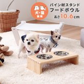 ペット家具 ペット用品 単品 ペット用 パイン材 スタンドフードボウル 高さ10.6cm