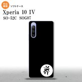 SO-52C SOG07 Xperia 10IV スマホケース 背面ケースソフトケース 梵字 カーン 黒 2022年 7月発売 nk-xp104-tp598