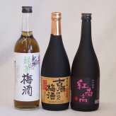 贅沢梅酒3本セット(古酒仕込み梅酒 紅南高梅酒20度(和歌山) 緑茶梅酒(和歌山)) 720ml×3本