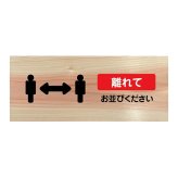 離れて お並びください プレート 木製 ひのき ドアサイン 長方形 19.7cmx8.4cm  インテリア 案内 呼びかけ デザイン おしゃれ ピクトサイン UVプリント