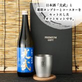 光武 名入れ 日本酒 タンブラー セット 日本酒 お酒 清酒 純米 吟醸  名前入り プレゼント ギフト 面白い センス 定年退職 還暦祝い 退職祝い 男性 女性 お祝い 古希 喜寿 傘寿 米寿 卒寿 白寿 百寿 敬老の日