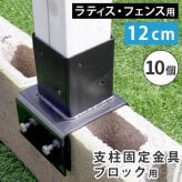 ラティス フェンス 支柱 固定金具 12cm コンクリート ブロック用 S-BB7212 ブ 鉄製 取付金具 ブロック設置用 ガーデン 固定 部品 エクステリア 園芸 支柱パーツ ガーデニング DIY 庭 10個 S-BB7212-10P スチール 屋外