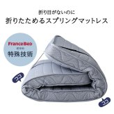 ベッド 寝具 フランス たためるスプリングマットレス シングルサイズ 日本製 マットレス シングル 折りたたみ 三つ折り コンパクト 通気性 耐久性 家具 インテリア 高密度連続スプリング 防ダニ 防菌 防臭 メーカー2年保証 R-one 適度な硬さ