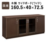 国産 サイドボードW1605 D400 H725 大川家具 日本製 サイドボード 両開き 開き戸 収納庫 書斎 社長室 役員室 高級 エグゼクティブ カギ 鍵付き 奥行 40cm インテリア オフィス家具 家具 モダン 木製 新生活