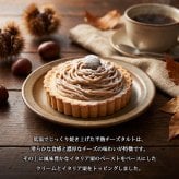 秋 スイーツ モンブランタルト イタリア栗のモンブランタルト 栗 スイーツ タルトケーキ 15cm 5号 半熟チーズタルト 濃厚チーズ イタリア栗ペースト 栗ホール 秋の味覚 誕生日 お祝い お歳暮 内祝い クリスマス ギフト プレゼント 贈り物 お取り寄せ 送料無料 ふじ食品