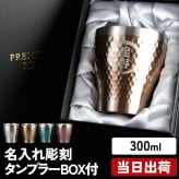 名入れ タンブラー 専用箱付き グラス 保温 保冷 ステンレスタンブラー コーヒー コップ 300ml  名前入り プレゼント ギフト 誕生日 オリジナル 名前入り おそろい 退職祝い 記念品 おしゃれ 面白い センス 古希 喜寿 傘寿 米寿 卒寿 白寿 百寿 敬老の日
