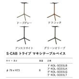 テーブルベイス 脚のみ 天板別売 ガーデンテーブル 屋外 直径79cm 高さ73cm スチール パウダーコート トライプ マキシ エスキャブ S・CAB イタリア ドーブグレー アンスラサイト グリーンオリーブ テラコッタ 店舗 業務用 デザイナーズ