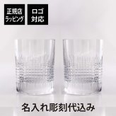 バカラ ナンシー タンブラー Sサイズ ペア 名入れ彫刻代込み Baccarat ギフト ペアグラス 名入れ 結婚記念日 結婚祝 記念品 グラス 長寿祝 両親贈呈品 受賞記念 名前 刻印 彫刻 名入れギフト 高級 ブランド 正規品 ペアギフト