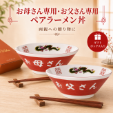 ラーメンどんぶり ペア 結婚記念日 プレゼント 2個 お母さん お父さん 誕生日プレゼント ラーメン鉢 龍柄 ラーメン碗 中華 食器 お祝い 贈り物 ギフト ラッピング メッセージカード 名入れ無料 プレゼント おもしろ 電子レンジ 食洗器OK ギフト 母の日 父の日 2026