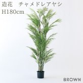 観葉植物 造花 チャメドレアヤシ BROWN 全高約180cm 大型 フェイクグリーン 高級 本物そっくり リアル おしゃれ インテリア 人工観葉植物 アーティフィシャルグリーン 目隠し オフィス 店舗 ホテル 開店祝い 室内 リビング 玄関 風水 ヤシの木 フェイク
