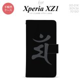 【手帳型 スマホ カバー ケース】【SO01K】【エクスペリア XZ1】手帳型 ケース SO-01K スマホ カバー Xperia XZ1 エクスペリア 梵字(マン) 黒 nk-004s-so01k-dr576【メール便送料無料】