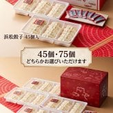 浜松餃子 ご当地餃子 45個 75個 選べる たれ付き 本場の味を楽しむ お取り寄せ グルメ ギフト 贈り物 母の日 父の日 お中元 お歳暮 敬老の日 内祝い 誕生日 お祝い プレゼント 熨斗対応 シュリンク包装 当地グルメ 贈答用