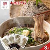 本格派 生そば 8食セット 蕎麦 生 麺 日本そば 麺類 生麺 つゆ付き ポスト投函便