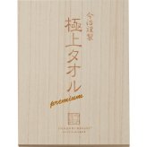 【直送】極上タオル 今治謹製 極上タオル バスタオル（木箱入） グリーン [26-2812-046] ＧＫ２２０５０ タオルギフト ギフト 内祝い 出産内祝い 結婚内祝い 快気祝い お返し 贈り物 プレゼント