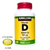 カークランドシグネチャー　ビタミンD　2000IU　600粒　目安1日1粒　ソフトカプセル　#200004　サプリメント 賞味期限2028.04.29