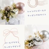 パールホワイト シャンパンブラウンの上品な輝き。 大切な方へ、特別な想いを届けるバルーンフラワーギフト  結婚祝い｜開店祝い｜誕生日｜周年祝い｜各種お祝い