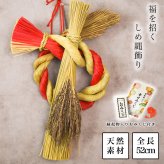 天然素材　い草 しめ縄飾り お正月飾り 全長５２ｃｍ おみくじ付き ( 即日発送 敬老の日 プレゼント しめ飾り 正月飾り 新年 インテリア モダン 開運 玄関飾り 迎春 福岡県 新築　新年　開業 寄進 奉納 開店 事務所移転 開業 プレゼント お祝い お返し お礼 令和 ) 