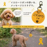 犬 メッセージタグ イエローリボン 散歩 お散歩タグ オリジナル 犬用タグ 迷子札 大きめ 本革 栃木レザー 軽量 散歩タグ 革 レザー 愛犬の気持ちを伝える こわがり 臆病 人が苦手 よく吠える 音が苦手 名入れ