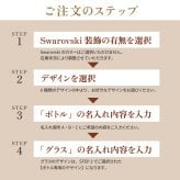 【正規品ボトル使用】名入れ モエ＆シャンパングラスセット with SWAROVSKI 名入れ お酒 シャンパン ワイン 彫刻 ボトル スワロフスキー お酒【バースデー《誕生日》】【ウェディング《結婚》】【父の日】【母の日】【クリスマス】【記念日】【開店】【卒業】　