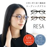 【RESA レサ】ブルーライト 紫外線カット 老眼鏡 リーディンググラス シニアグラス SINAI  (RS-15)ボストン レディース おしゃれ 男性用 女性用 度数 PCメガネ スマホメガネ 60代 50代 40代 1.0 1.5 2.0 2.5 母の日 父の日 敬老の日