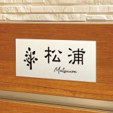 表札 アルミ 8mm厚 マンション 戸建て フリーサイズ表札 ホームサイン 北欧 おすすめ 【ALN】おしゃれ ネーム プレート オーダーメイド 番地 住所 二世帯 戸建 マンション アパート 賃貸 門柱 ローマ字 漢字 簡単 取り付け ひょうさつ ヒョウサツ 人気