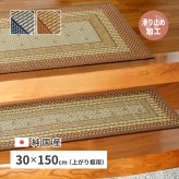 ラグ カーペット 国産 い草 玄関マット エルモード 約30×150cm 裏貼り 滑り止め加工 インテリアマット あがりかまち 上がり框 かまち用 モダン