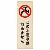 この水道水は飲めません プレート 木製 長方形 縦書き 9x27cm 安全対策 注意喚起 警告 お願い ピクトサイン 表示 案内 場所 看板 施設 おしゃれ シンプル