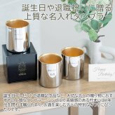 名入れ タンブラー カップ 燕 ステンレス プレゼント ギフト 名入れ 金の贅 至福タンブラー 250ml ステンレスW構造 内面24金メッキ MADE IN TSUBAME Laser 誕生日 退職祝い 両親 友人 友達 母親 父親 送料無料