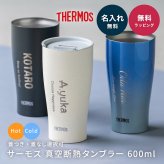 タンブラー 名入れ サーモス THRMOS 蓋つき フタ付き 600ml 真空断熱 食洗器対応 名入れ無料 名前入り 保冷 保温 ステンレス プレゼント 記念品 誕生日 送別品 デスクワーク 女性 男性