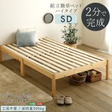 ベッド 寝具 2分で完成！組立簡単 ハイタイプ【Trans-トランズ-】(セミダブル)