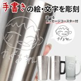 似顔絵 タンブラー ジョッキ 手書き ステンレス 保温 保冷 寄せ書き メッセージ 子供の絵 彫刻 コースター付 父の日 母の日 敬老の日 誕生日 卒業 卒団 部活 引退 退団 お祝い 名入れ ギフト