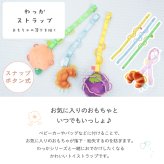 わっかストラップ | ストラップ 布製 おもちゃ 落下 防止 ベビーカー 抱っこ紐 トイストラップ マグストラップ しかけ 安全 赤ちゃん ベビー 子ども 0歳 1歳児