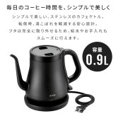 電気ケトル 0.9L ステンレス電気ケトル カフェケトル コーヒーケトル ドリップケトル 湯沸かし キッチン家電 一人暮らし 新生活 コンパクト シンプル おしゃれ 便利 人気