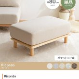 オットマン Ricordo リコルド 幅80cm ファブリック 天然木 ポケットコイル スツール 足置き フットスツール ソファ用足置き 北欧 韓国インテリア 組み合わせ自由 アームレス コンパクト リビング 補助椅子 足置き椅子 リビング家具 新生活