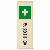 防災用品 プレート 木製 長方形 縦書き 9x27cm 災害 防災備品 救急安全対策 注意喚起 警告 お願い ピクトサイン 表示 案内 場所 看板 施設 おしゃれ シンプル