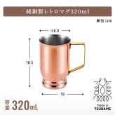 マグ 日本製 320ml/500ml 銅マグ 銅製マグ レトロマグカップ アンティーク風 真鍮持ち手 熱伝導 保冷効果 ミラー仕上げ 燕三条 メイドインツバメ カフェ風 おうちカフェ 新生活 一人暮らし おしゃれ かわいい レトロ 高級感 上品 人気 ギフト