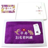 卒寿祝い 90歳 名入れ刺繍付き 今治オーガニック フェイスタオル パープル 箱入り ギフト