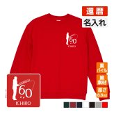 還暦祝い 名入れ無料トレーナー 男性 女性 共通【釣り】プレゼント スウェット 還暦 お祝い 60歳の誕生日 
