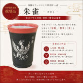 「飛鳥・藤原の宮都」世界遺産登録推奨品　四神美濃焼タンブラー