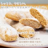 グルテンフリー ヴィーガン玄米スティックパン 10本入り