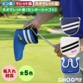 名入れ パターカバー 4タイプ ピン型 マレット型 ネオマレット型 大型 センターシャフト対応 コンペ記念品に 5色 オリジナル 退職祝い メンズ レディース 男性 女性 兼用 GHOGolf NEW26