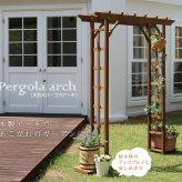 フェンス 天然木パーゴラアーチ アーチ 門 木製 バラ 薔薇 ホワイト ブラウン おしゃれ 小型 北欧 ガーデニング 屋外 家具 ツタ 蔦 イングリッシュガーデン エクステリア ロマンチック トレリス 園芸支柱 天然木製 朝顔 つた 新生活