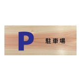 駐車場 プレート 木製 ひのき ドアサイン 長方形 19.7cmx8.4cm  インテリア 案内 呼びかけ デザイン おしゃれ ピクトサイン UVプリント