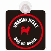 Siberian Husky シベリアンハスキー ブラック＆レッド 車 窓ガラス 吸盤タイプ DOG IN CAR かっこいい おしゃれ 犬 シルエット アメ雑風 カラフル ドッグインカー ドッグオンボード 安全対策 セーフティサイン デコ 外出 ドライブ カーサイン 吸盤