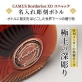 カミュ ボルドリー XO CAMUS Borderies 名入れ  お酒 洋酒 ブランデー 700ml 40度 名前入り プレゼント ギフト 面白い センス 定年退職 還暦祝い 退職祝い 男性 女性 お祝い 古希 喜寿 傘寿 米寿 卒寿 白寿 百寿 敬老の日